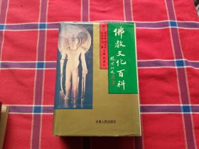 佛教文化百科