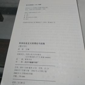 科学社会主义的理论与实践