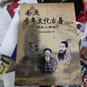 南皮千年文化古县系列丛书. 历史人物卷