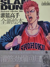 SLAM DUNK illustrated collection 2008 灌篮高手全新绘本 附光盘