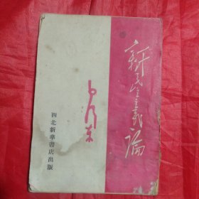 《新民主主义论》