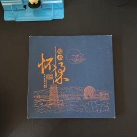 走进怀柔 邮票珍藏纪念【有函套 实物拍摄】