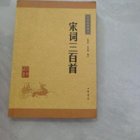 中华经典藏书（升级版）宋词三百首