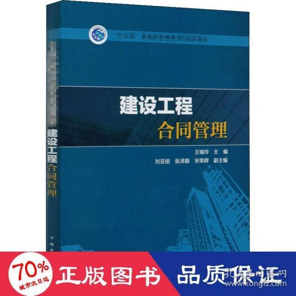 “十三五”普通高等教育本科规划教材   建设工程合同管理