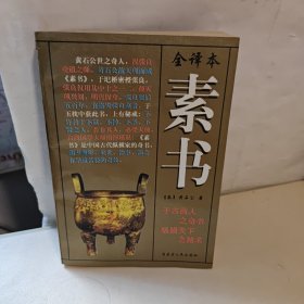 素书（全译本）