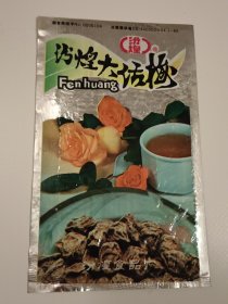 90年代汾煌大话梅老包装袋