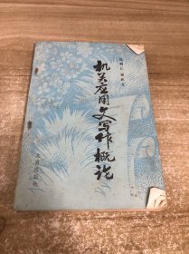 机关应用文写作概论
