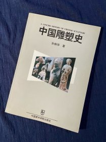 中国雕塑史