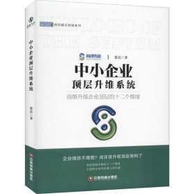 中小企业顶层升维系统