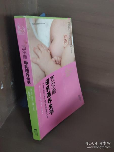 西尔斯母乳喂养全书