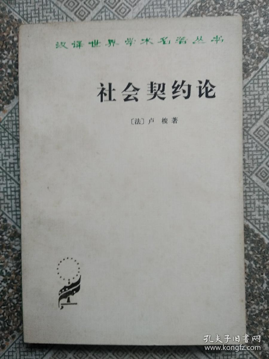 社会契约论   汉译世界学术名著丛书