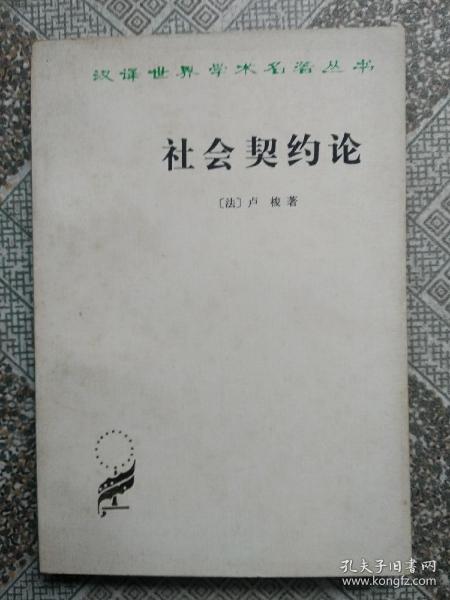 社会契约论   汉译世界学术名著丛书