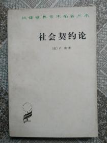 社会契约论 汉译世界学术名著丛书