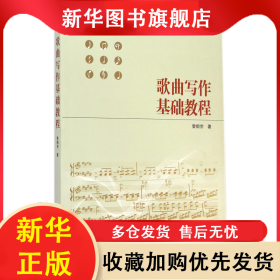 歌曲寫作基礎(chǔ)教程 黎炯宗 9787307145924 武漢大學(xué)出版社