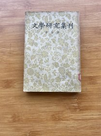 文学研究集刊  第五册