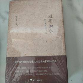 逝年如水：周有光百年口述（末开封）