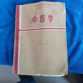 中医学