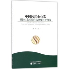 中国民营企业家创新生态系统的成熟度评价研究