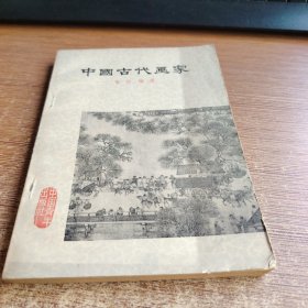 中国古代画家