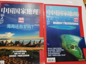 中国国家地理20130102
海南专辑（上下）