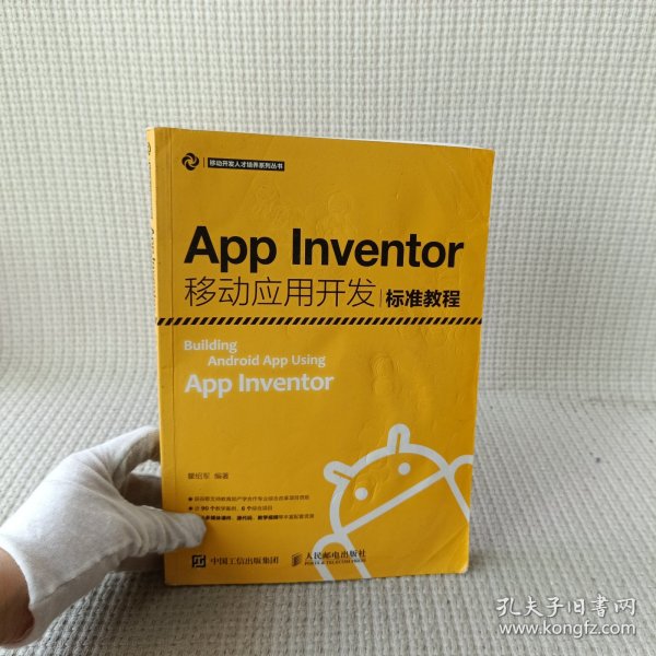 App Inventor移动应用开发标准教程