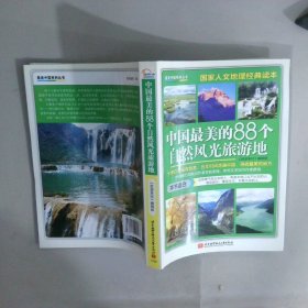 中國最美的88個自然風(fēng)光旅游地