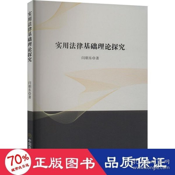 实用法律基础理论探究 法学理论 闫朝东 新华正版