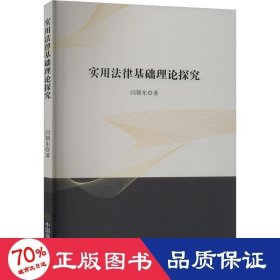 实用法律基础理论探究 法学理论 闫朝东 新华正版