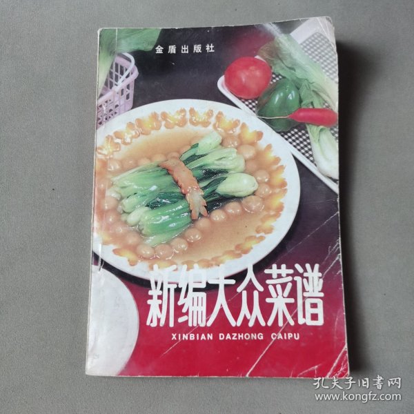 新编大众菜谱