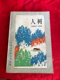 二十世纪外国文学丛书——人树