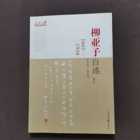 人民日报近代中国人物自述系列：柳亚子自述（1887-1958）