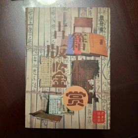 古籍版鉴赏（库存全品书