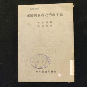 民国三十四年 渝版 土纸本 贝恩斯 著 尤亚贤 译《民主政治之现在与将来》 商务印书馆印行