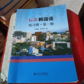 标准韩国语练习册·第一册