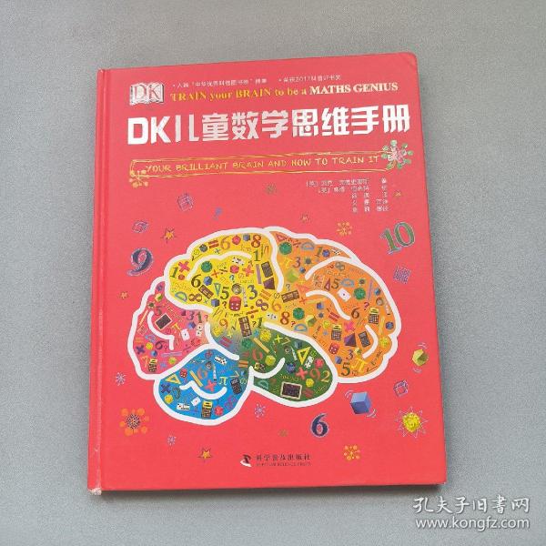 DK儿童数学思维手册