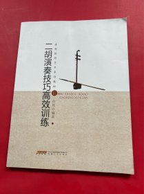 高等院校艺术系列教材：二胡演奏技巧高效训练
