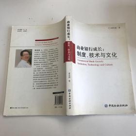 商业银行成长：制度、技术与文化