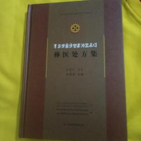 彝医处方集——45号