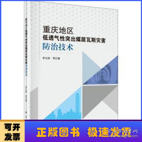 重庆地区低透气性突出煤层瓦斯灾害防治技术