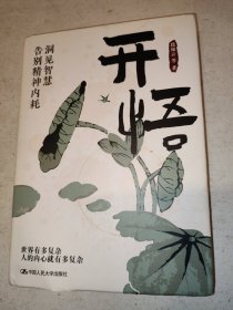 开悟