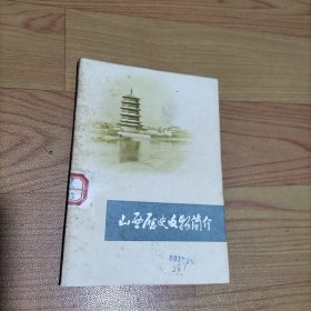 山西历史文物简介