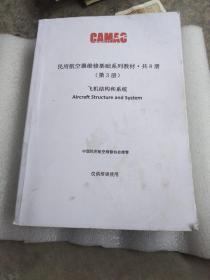 民用航空器维修基础系列教材第3分册 飞机结构和系统