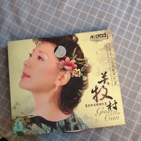 关牧村经典老歌历程CD