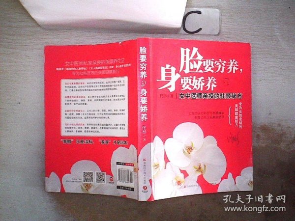 脸要穷养，身要娇养（全新图文修订版）：女中医师亲授的驻颜秘方