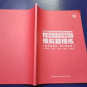 2022年高考临考预测押题密卷 必备知识与关键能力 模拟题精练（辽宁版 语文 数学 英语 选考科目）