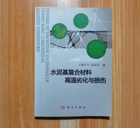 水泥基复合材料高温劣化与损伤