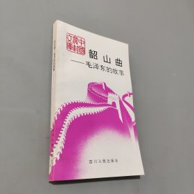 韶山曲