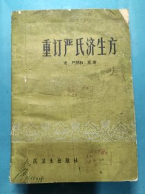 严订严氏济生方