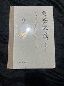 有凤来仪:夏含夷教授七十华诞祝寿论文集