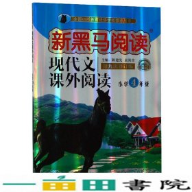 现代文课外阅读（小学4年级第九次修订版有声阅读）/新黑马阅读